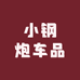 小钢炮车品