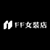 FF女装店