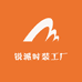 泰兴 锐派时装工厂
