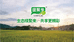 广州绿聚来农业发展有限公司