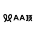 AA顶