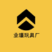 汕头市澄海区业瑾玩具厂