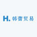 韩蕾贸易