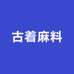 萍姐麻料优选小铺