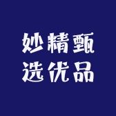 妙精甄选优品