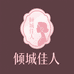 倾城佳人护肤优品