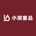 小琪童品