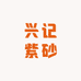 兴记紫砂