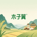 延边木子翼特产优选