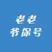老老爷保号