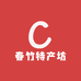 春竹特产坊