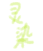 灵染批发零售