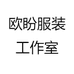 深圳欧盼服装1店