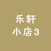 乐轩小店3