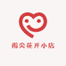 指尖花开小店