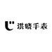 洪晓手表专营店