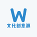文化创意源