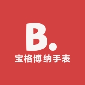 宝格博纳手表