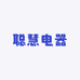 聪慧电器商行