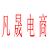 凡晟电子商务企业店