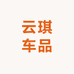 云琪车品