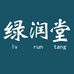 绿润堂通化绿舒堂贸易有限公司专卖店