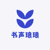 书声琅琅图书专营店