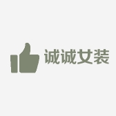 深圳市南山区诚诚女装
