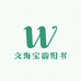 文海宝韵旧书