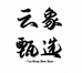 云象甄选