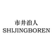 SHIJINGBOREN泊人鞋服专卖店