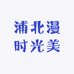 浦北漫时光美甲美睫