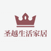 圣越生活家居