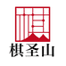 棋圣山农旅