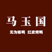 马玉国无为板鸭红皮烤鸭