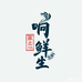苏北响鲜生