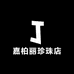 嘉柏丽珍珠店