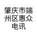 肇庆市端州区惠众电讯商行的小店个体店