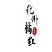 化橘红收藏协会主理店