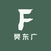 樊东广