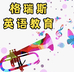 格瑞斯英语教育