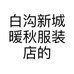 白沟新城暖秋服装店的小店个体店