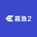嘉鱼2