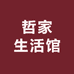 哲家生活馆