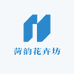 菏韵花卉坊