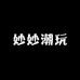 妙妙潮玩玩具店