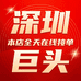 深圳巨头