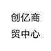创亿商贸中心