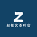 赵框艺茶叶店