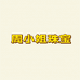周家ZHOUJIA 饰品店